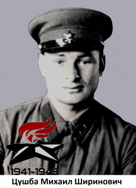 Цушба Михаил Ширинович