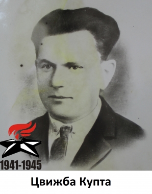 Цвижба Купта