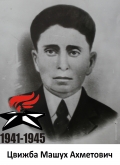 Цвижба Машух Ахметович