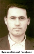 Кулешов Василий Иосифович