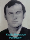 Кецба Вячеслав Ремизович