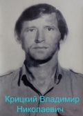 Крицкий Владимир Николаевич