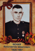 Бения Константин Шматович (1920 г. - 1997 г.)
