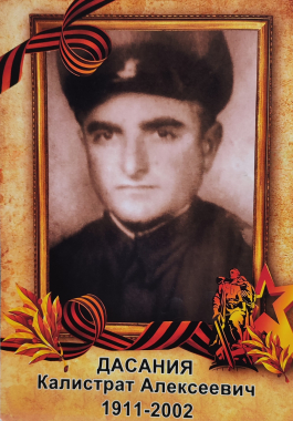 Дасания Калистрат Алексеевич (1911 г. - 2002 г.)