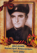 Дасания Калистрат Алексеевич (1911 г. - 2002 г.)