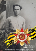 Мироненко Митрофан Кузьмич (1899-1975)