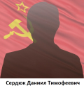 Сердюк Даниил Тимофеевич 1900-1944