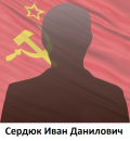 Сердюк Иван Данилович 1922-1974
