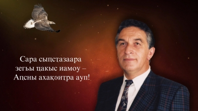 Видеоэкскурсия, приуроченная к 75-й годовщине со дня рождения первого президента Республики Абхазия Владислава Григорьевича Ардзинба (на абхазском языке)